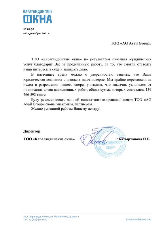ИСХ№ 04-50 от 10.12.2021 Отзыв от Карагандинские окна (1)